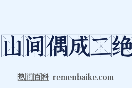 山间偶成二绝是什么意思的图片